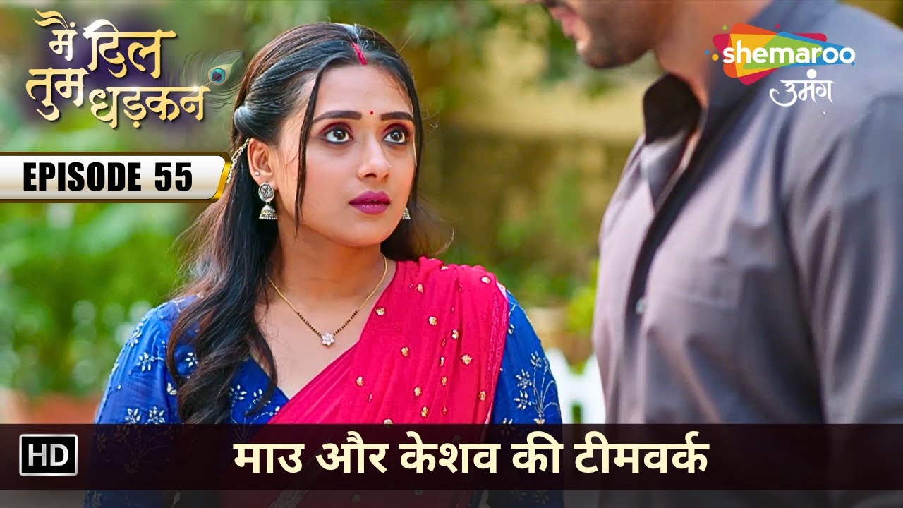 माउ और केशव की टीमवर्क | Main Dil Tum Dhadkan | Latest Full Episode 55 | मैं दिल तुम धड़कन