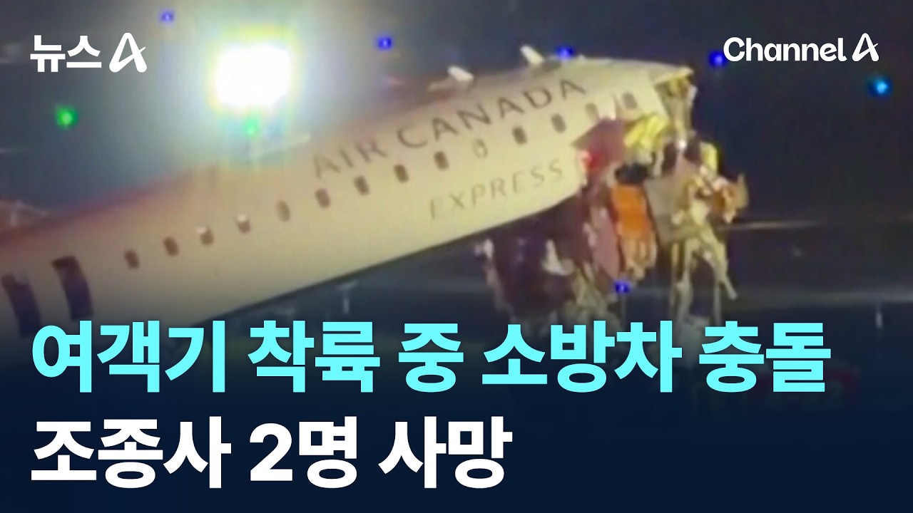 여객기 착륙 중 소방차와 충돌&hellip;조종사 2명 사망 / 채널A / 뉴스A