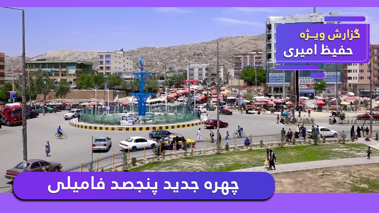 The new look of Panjsad Family in Hafiz Amiri report / چهره جدید پنجصد فامیلی در گزارش حفیظ امیری