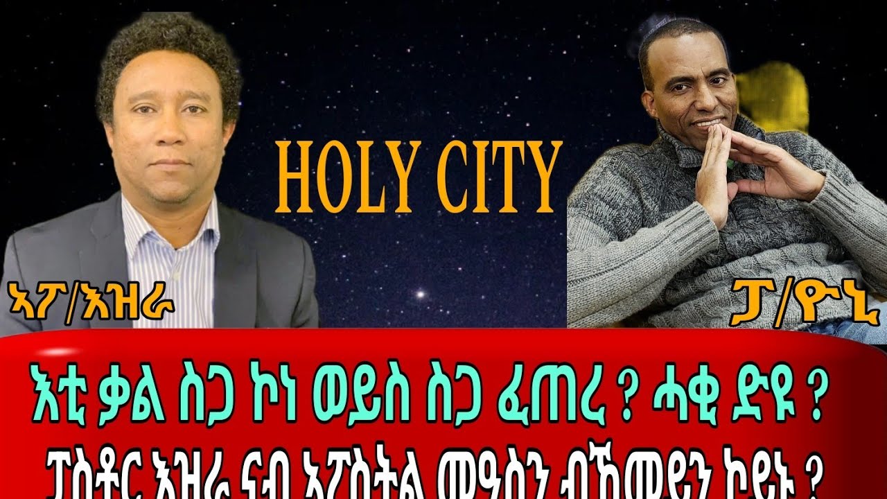 እቲ ቃል ስጋ ኮነ ወይስ ስጋ ፈጠረ ?  ,,,,,,, ፓስቶር እዝራ ናብ ሃዋርያ መዓስን ብከመይ  ኮይኑ  ? ሆሊ ሲቲ