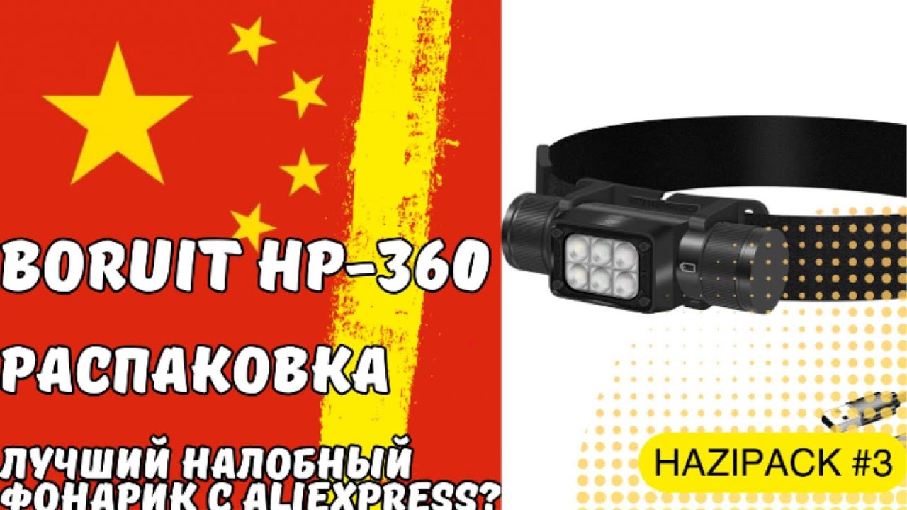 Налобный фонарик Boruit HP360 с Aliexpress. Распаковка.
