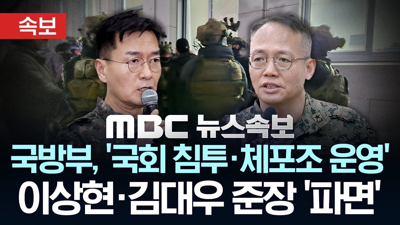 [속보] 국방부, '국회 침투·체포조 운영' 이상현·김대우 준장 '파면' - [MBC 뉴스속보] 2026년 01월 30일