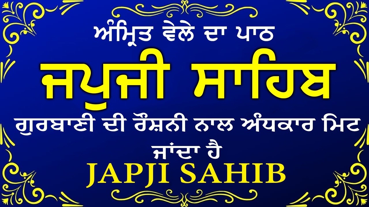Morning Prayer (ਜਪੁਜੀ ਸਾਹਿਬ )Japji Sahib - ਬਹੁਤ ਹੀ ਮੀਠੀ ਆਵਾਜ਼ ਵਿਚ -Lyrical Video 2026 #nitnem_path