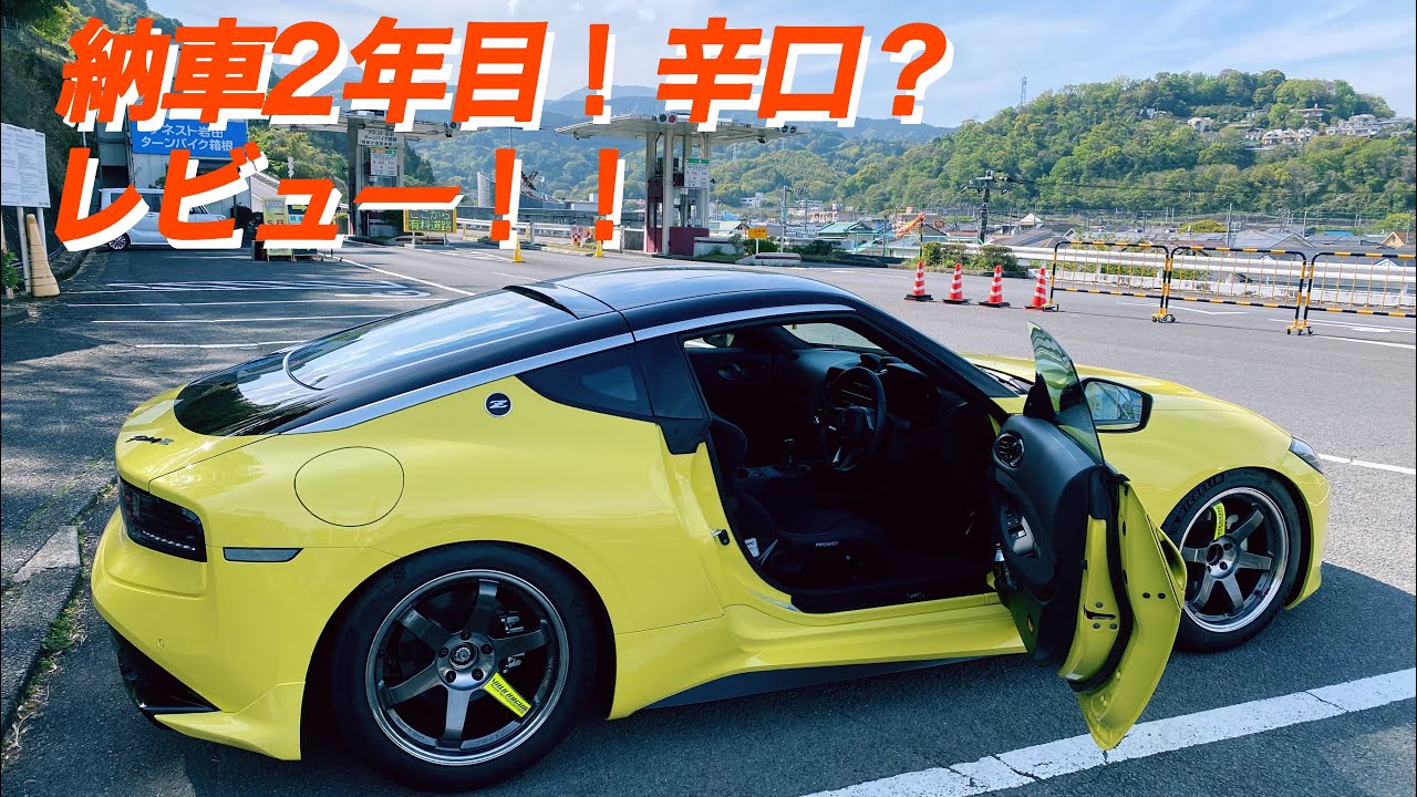 [辛口レビュー]新型フェアレディZ ダメなところもご愛嬌？納車後2年レビュー