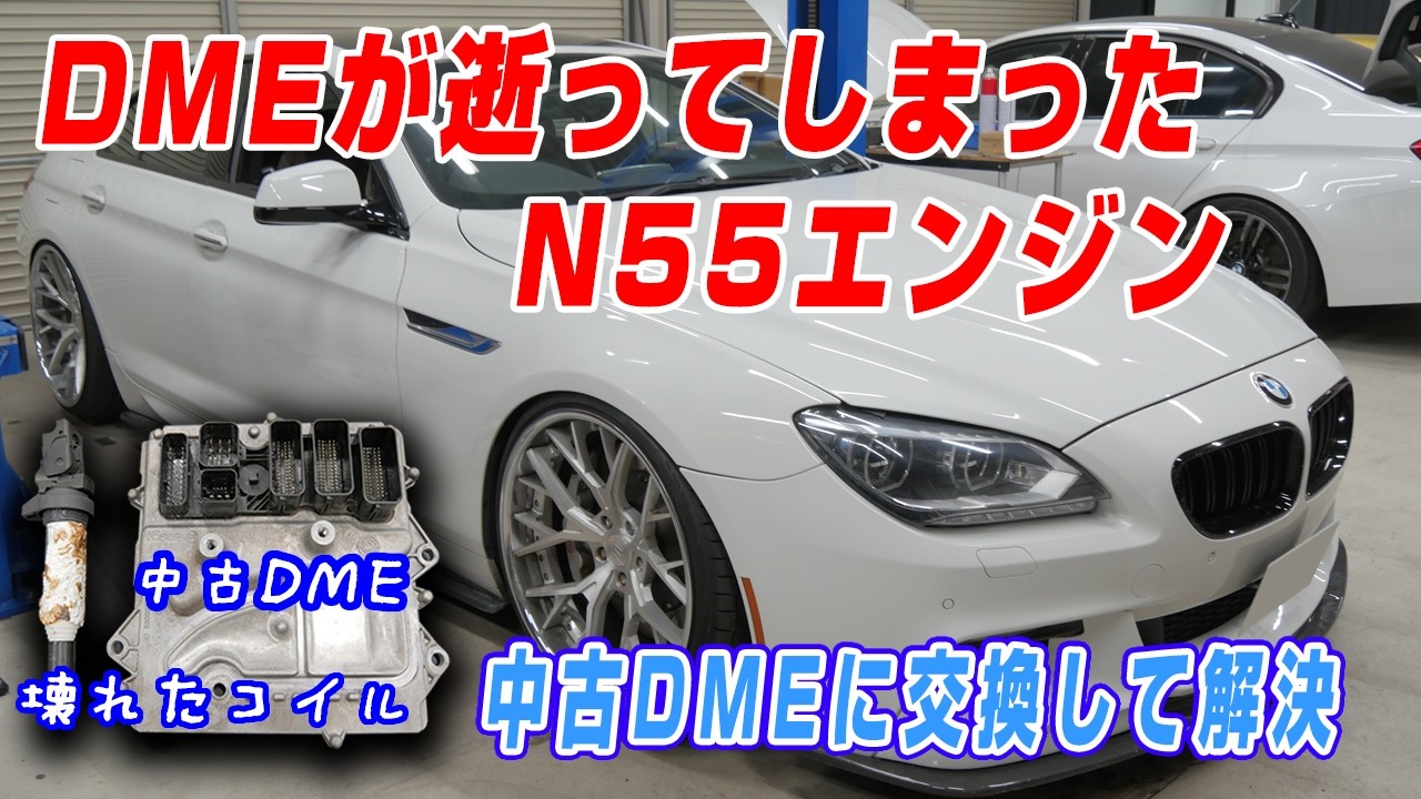 【悲劇の640i】ヤバイ！ミスファイアが直らない、DMEが逝ってしまった。そうだ中古DMEを使い修理しよう！