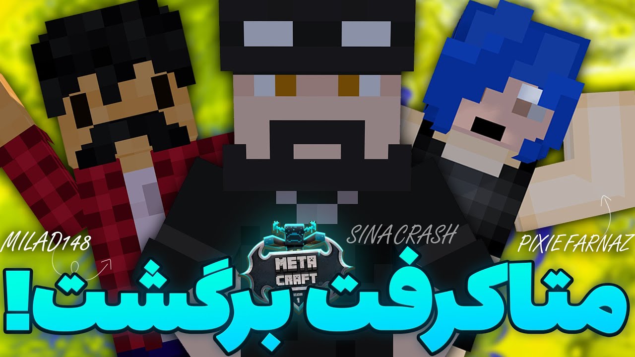 برگشتیم به متاکرفت و اتفاقات خنده داری افتاد 😂 | Metacraft SMP #12