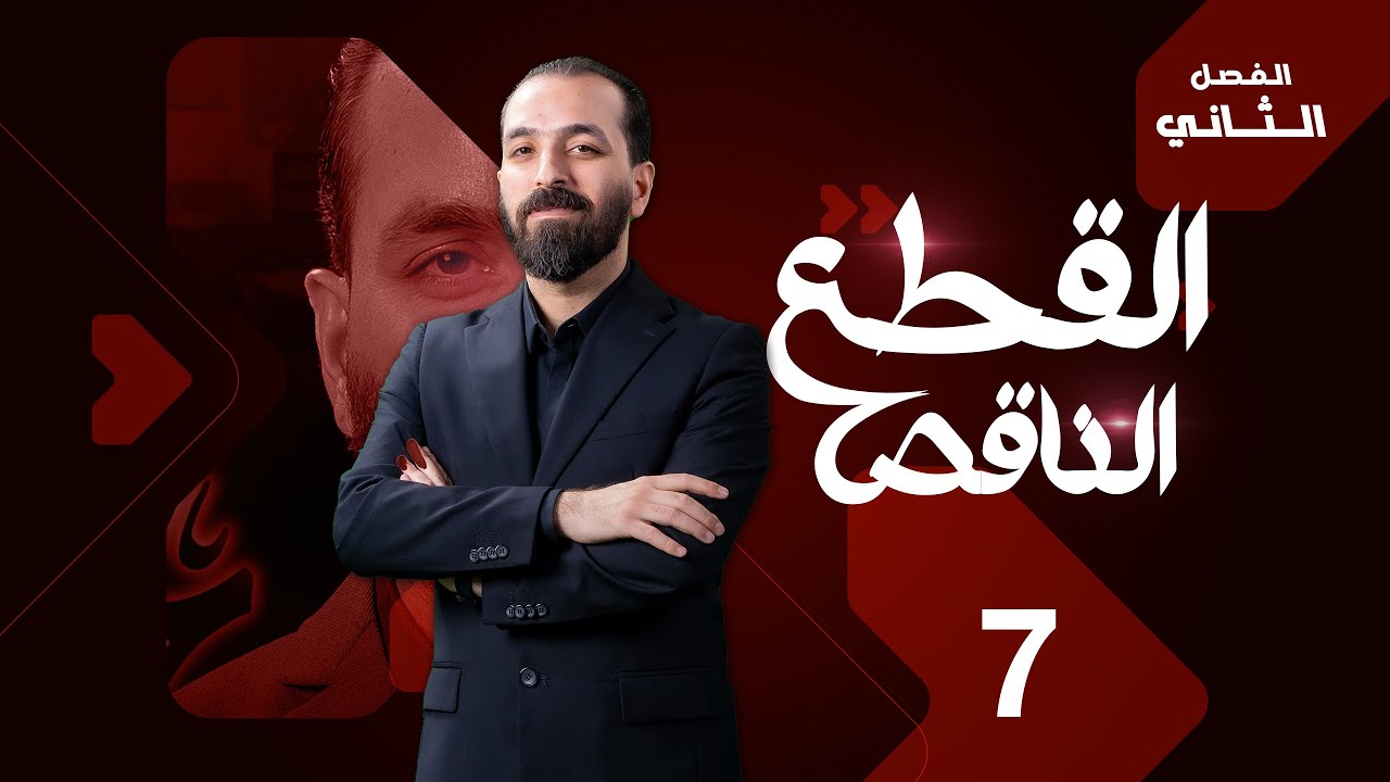 7-الفصل الثاني/القطع الناقص/ايجاد معادلة القطع الناقص