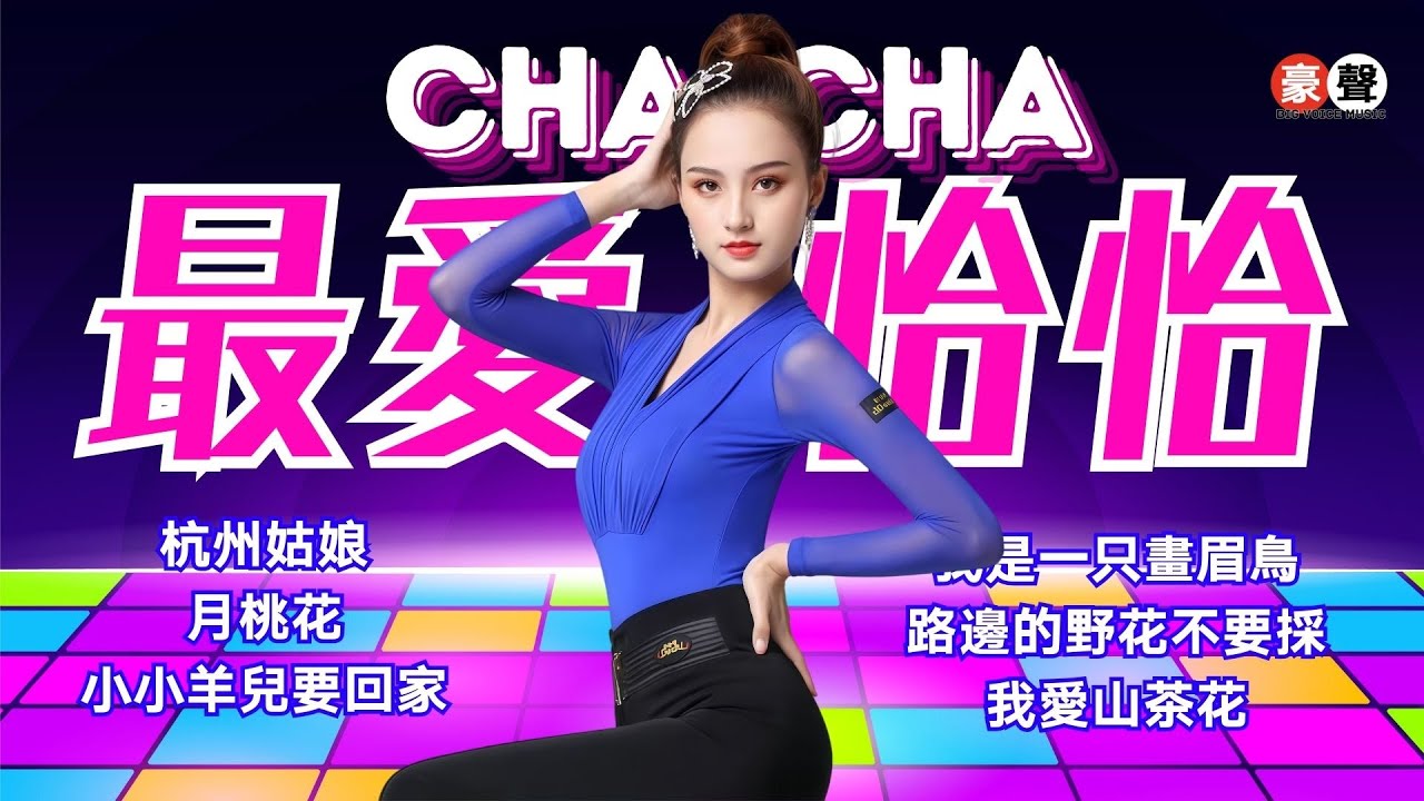 【最愛恰恰】杭州姑娘丨月桃花丨小小羊兒要回家丨我是一只畫眉鳥丨路邊的野花不要採丨我愛山茶花 Golden Cha-Cha Mandarin Oldies (歌詞版)