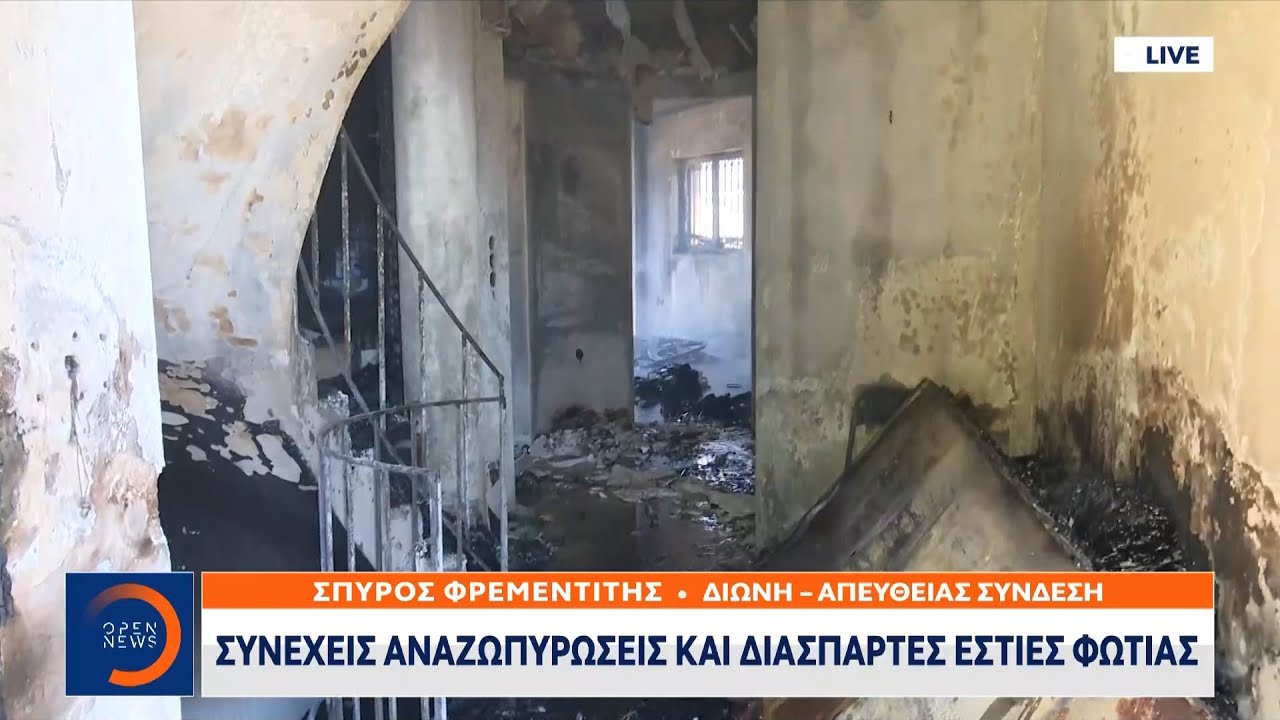 Συνεχείς αναζωπυρώσεις και διάσπαρτες εστίες φωτιάς | Μεσημεριανό Δελτίο Ειδήσεων 20/7/2022| OPEN TV