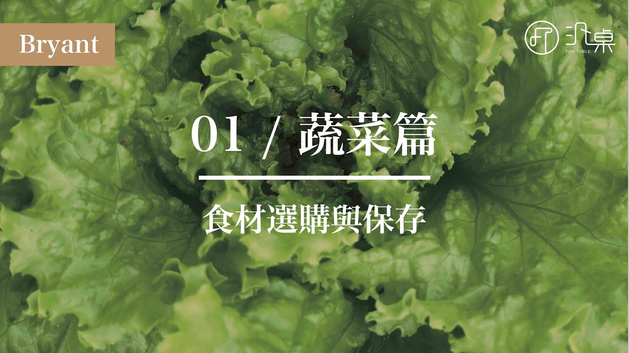 【食材選購&保存】Bryant  / 01-蔬菜篇