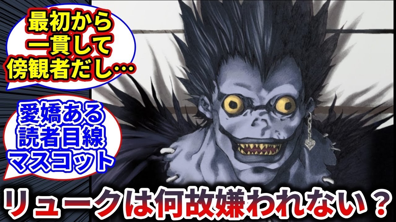 【デスノート】リュークは何故嫌われないのか【反応集】