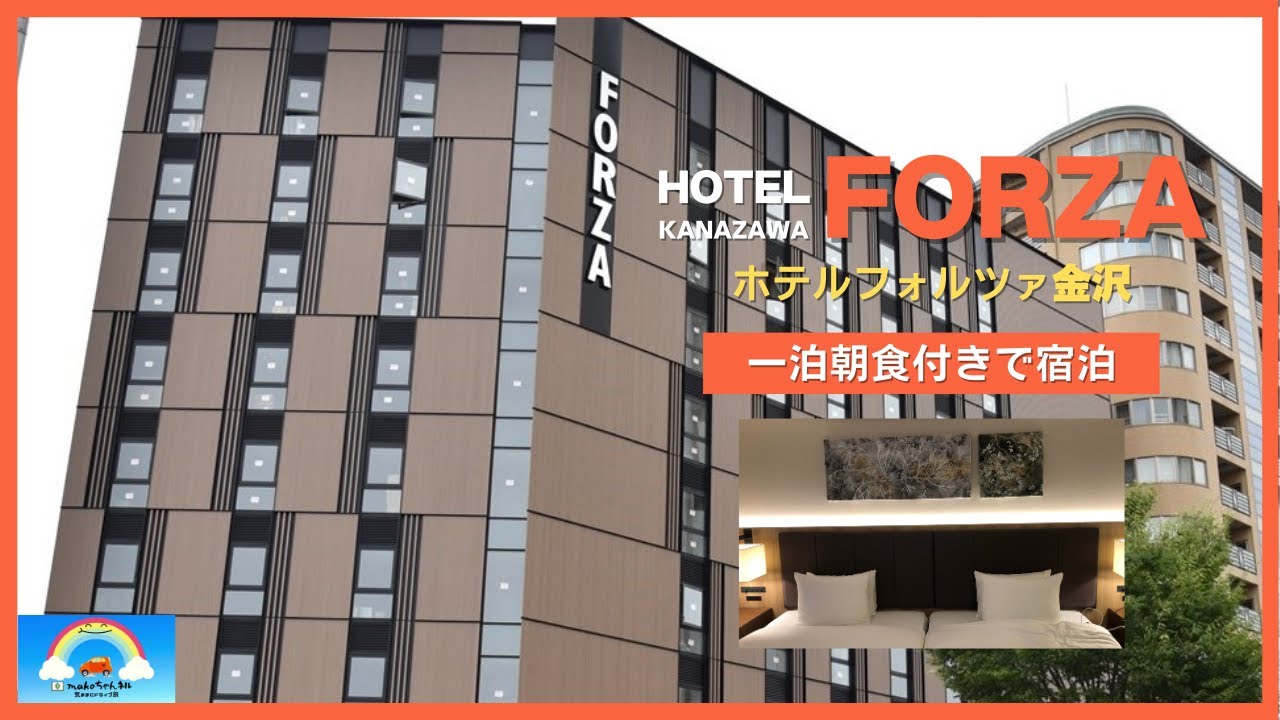 金沢を感じれる朝食！寛げるお部屋！「ホテルフォルツァ金沢」に宿泊して来ました。