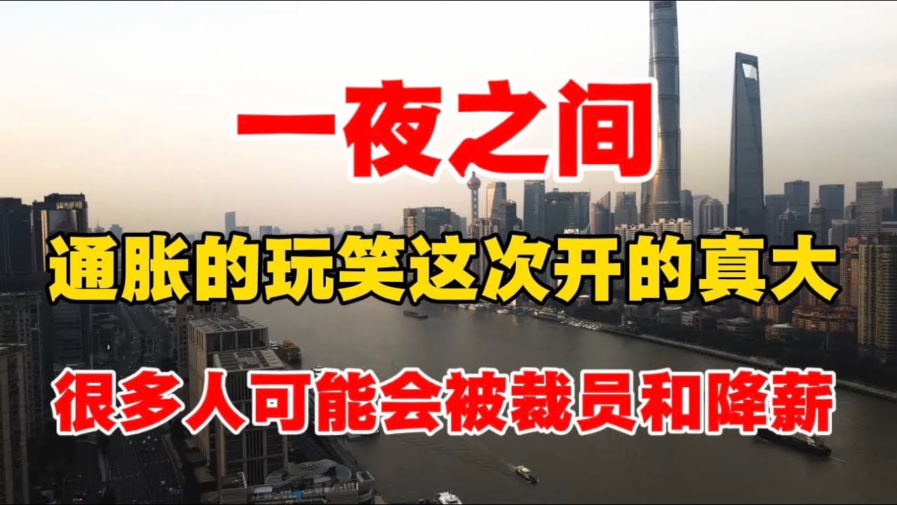 一夜之间，通胀的玩笑这次开的真大，很多人可能被裁员和降薪！