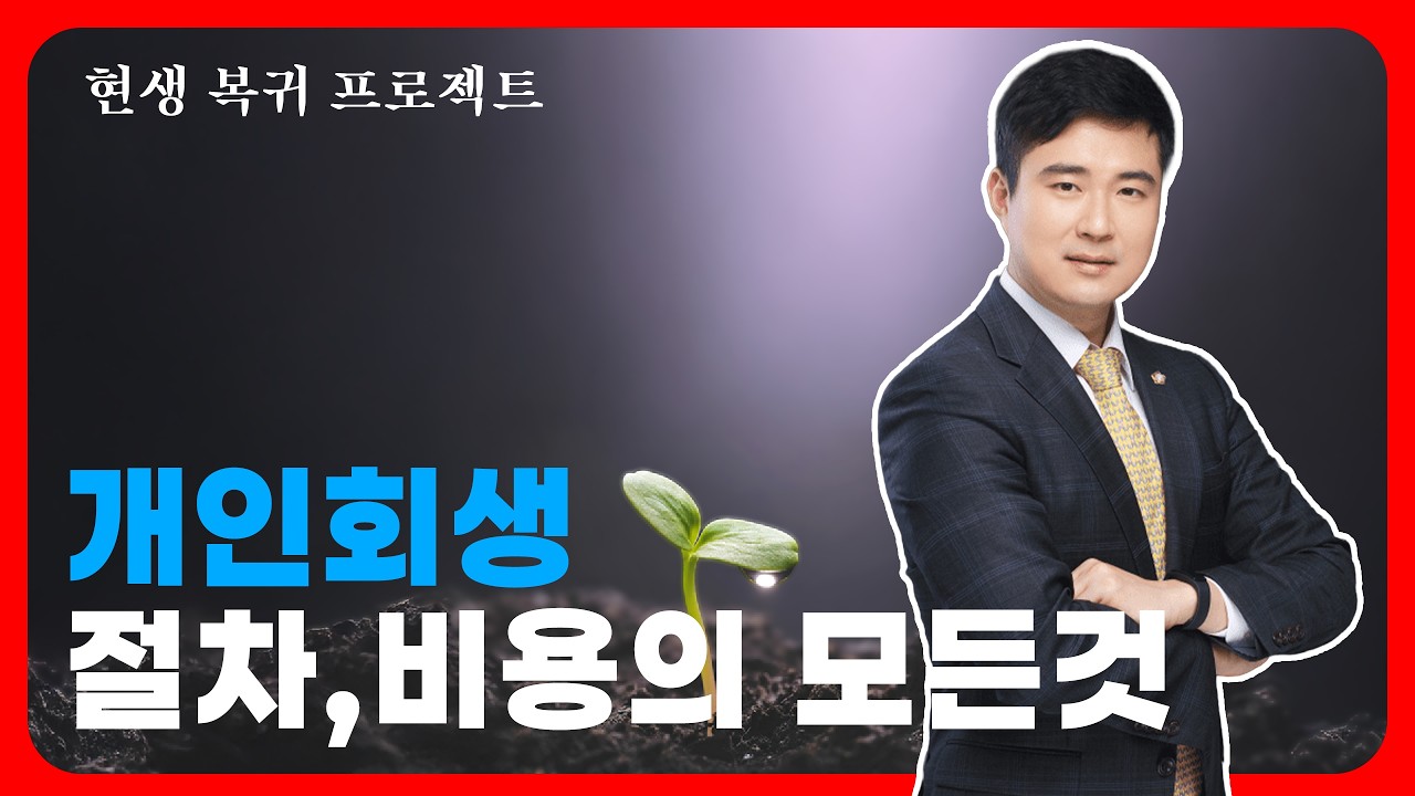 개인회생 신청자격부터 개인회생 필요서류, 개인회생 절차와 같은 기초 정보부터 변제금 조정, 개인회생 인가 후 관리 방법까지 개인회생과 관련된 모든 궁금증