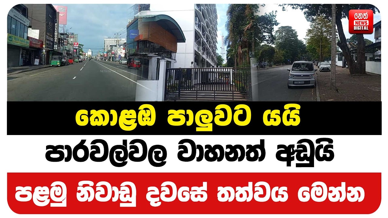 කොළඹ පාලුවට යයි - පාරවල්වල වාහනත් අඩුයි පළමු නිවාඩු දවසේ තත්වය මෙන්න