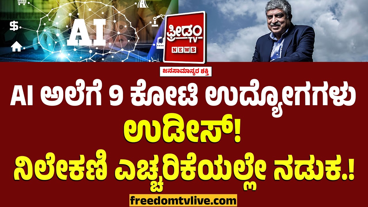 AI ಅಲೆಗೆ 9 ಕೋಟಿ ಉದ್ಯೋಗಗಳು ಉಡೀಸ್! ನಿಲೇಕಣಿ ಎಚ್ಚರಿಕೆಯಲ್ಲೇ ನಡುಕ.! | Nandan Nilekani | IT Field