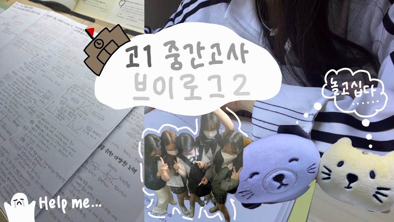 vlog | 고1의 첫 중간고사🪸🫧 | 시험기간 브이로그 2 | 첫 시험. 올1을 맞을 수 있을까? (아니요.🤤) | 아빠 딸 살려 🫠 | study vlog