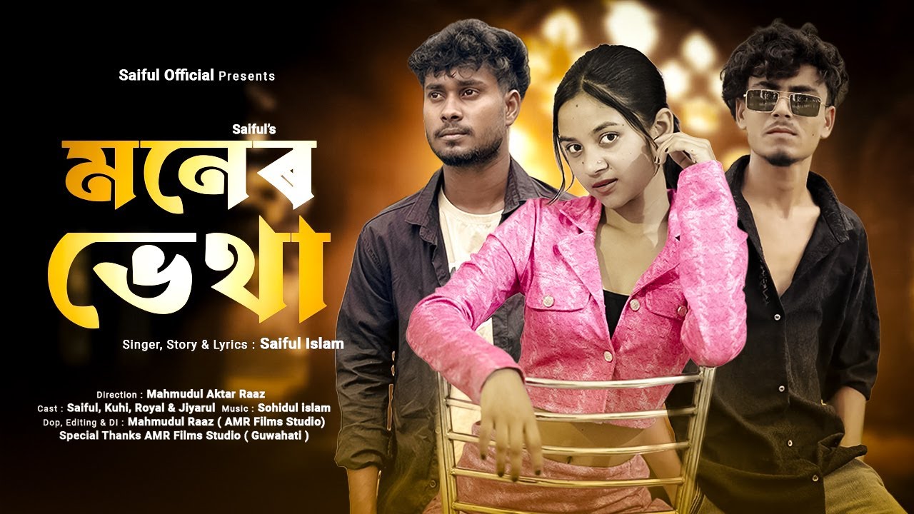 Moner Betha | মনের ব্যথা | OFFICIAL MUSIC VIDEO | SAIFUL ISLAM | KUHI | Saiful official