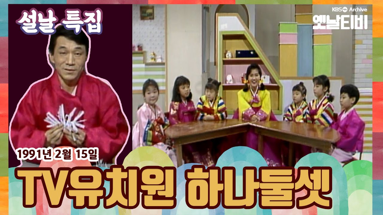 [설특집] TV유치원 하나둘셋 | '설날(2488회)' (1991/02/15)