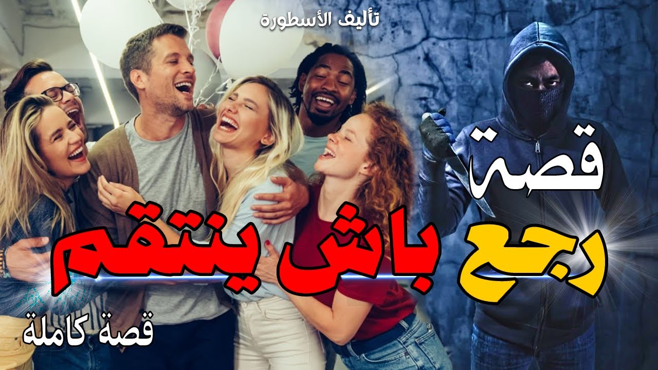 قصة رجع باش ينتاقم من لي ضلموه | قصة كاملة