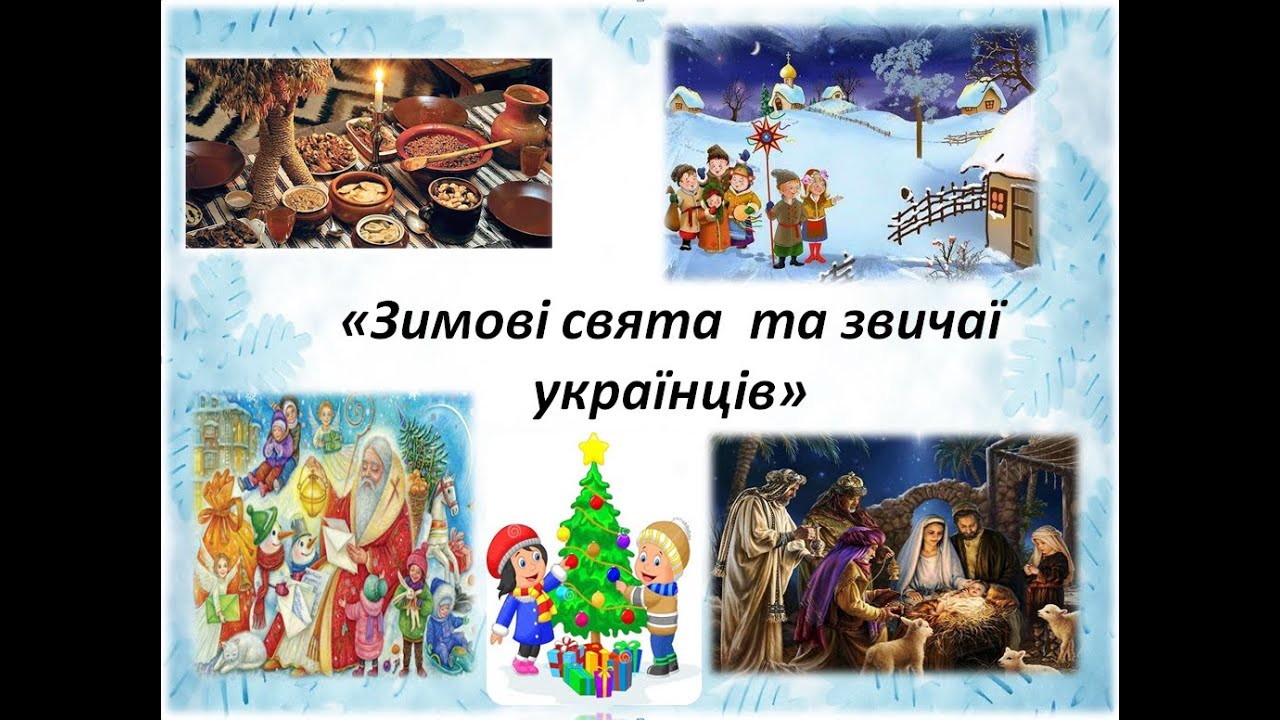 Зимові свята  та звичаї українців
