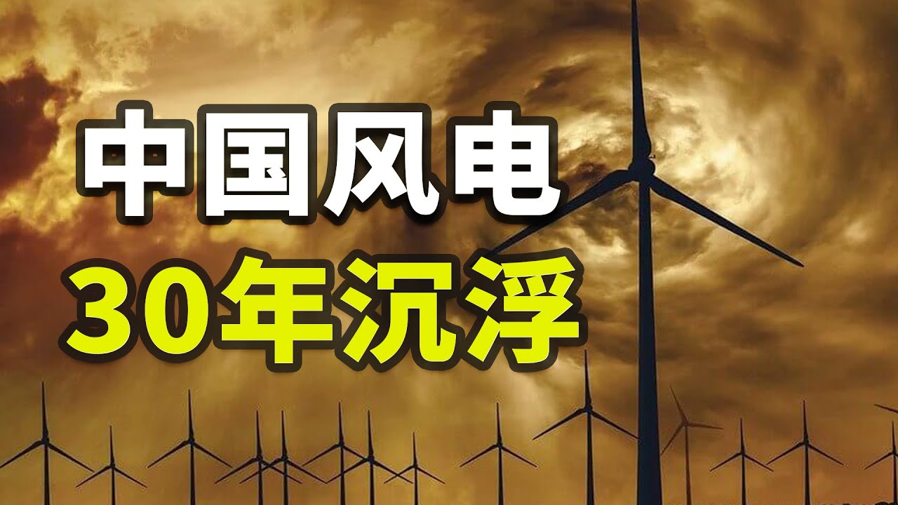 從被卡脖子到傲視全球，中國風電如何絕地翻盤？【揭秘世界24】