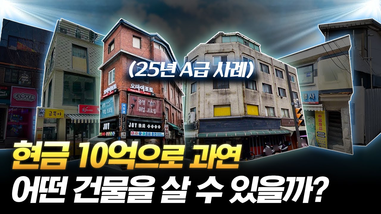 10억으로 살 수 있는 25년 최고의 꼬마빌딩 모음집