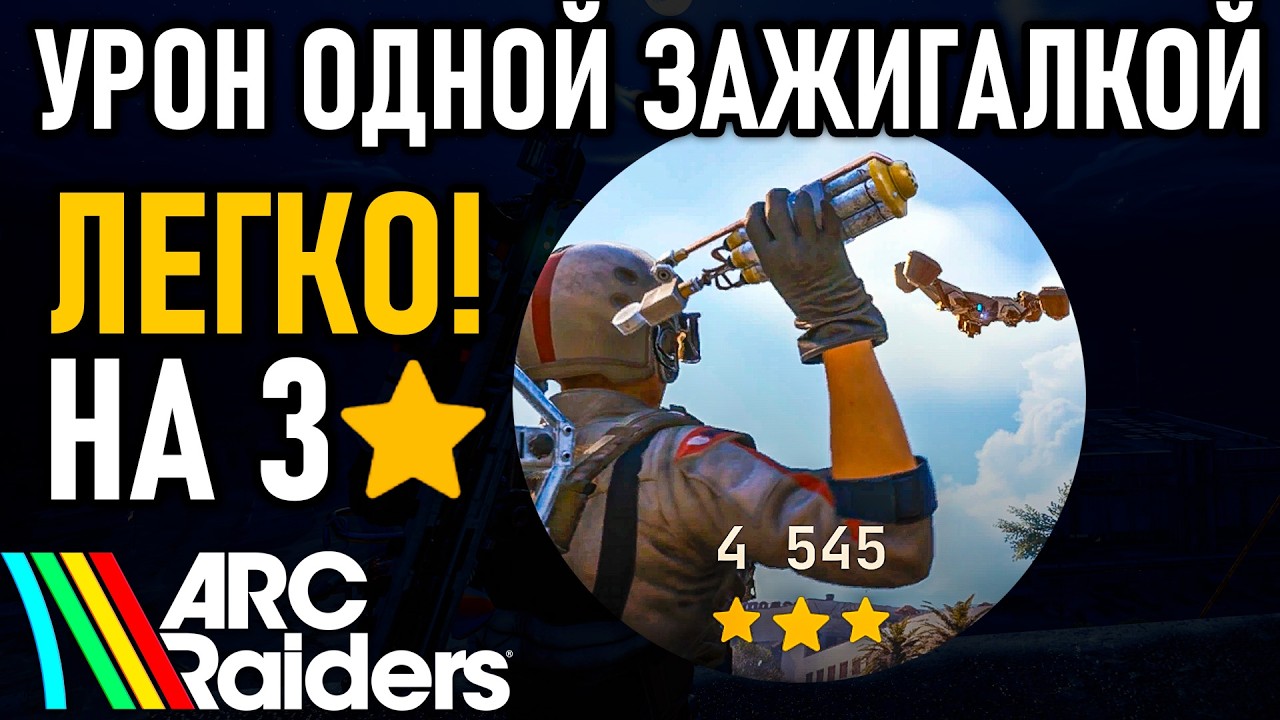 (ЛЕГКО!) Нанесите урон машинам ARC при помощи одной Зажигалки - Испытания Арк Райдерс