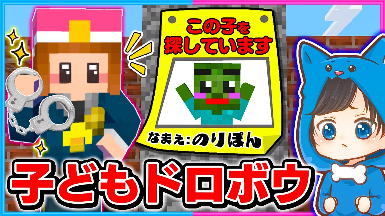 ちろぴの警察が子どもを誘拐した犯人を捕まえるマインクラフト❗️💨【マイクラ/まいくら】