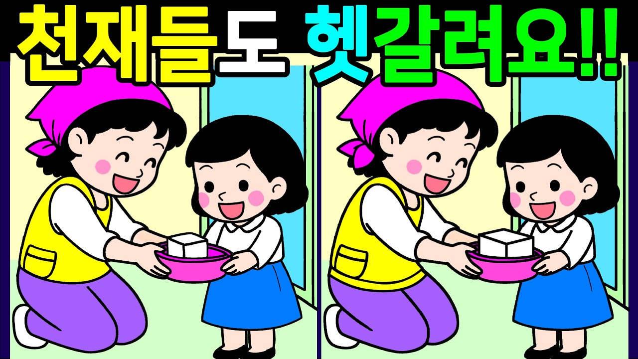 뇌세포를 자라게 하는 퀴즈! 다 찾으면 뇌나이 20살! 집중력이 좋아지는 다른그림찾기 끝까지 풀게 돼요【 Find Difference 間違い探し】