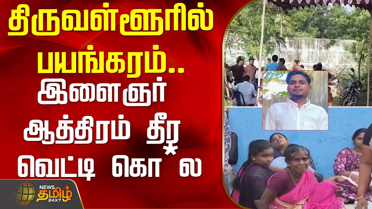 திருவள்ளூரில் பயங்கரம்.. இளைஞர் ஆத்திரம் தீர வெட்டி கொ*ல | Tiruvallur | Murdercase