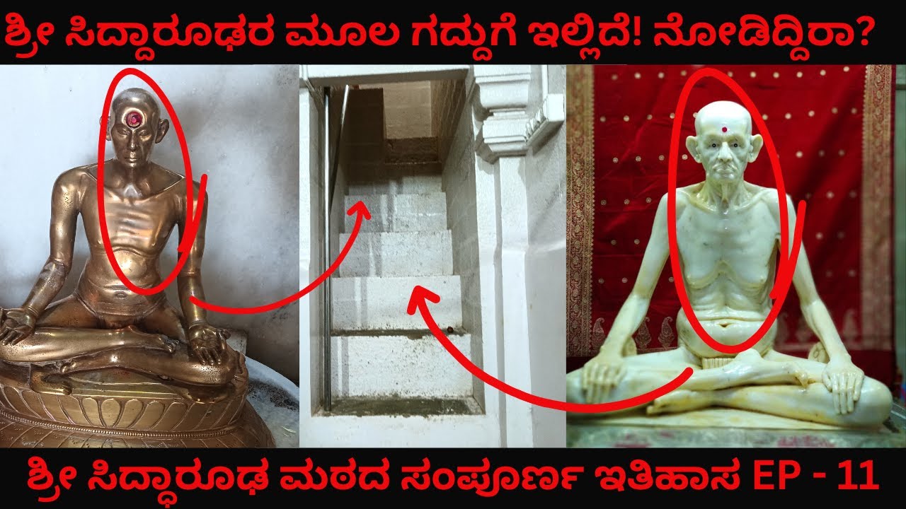 ಶ್ರೀ ಸಿದ್ದಾರೂಢರ ಮೂಲ ಗದ್ದುಗೆ ಇಲ್ಲಿದೆ! ನೋಡಿದ್ದಿರಾ? ಶ್ರೀ ಸಿದ್ಧಾರೂಢ ಮಠದ ಸಂಪೂರ್ಣ ಇತಿಹಾಸ Ep -11