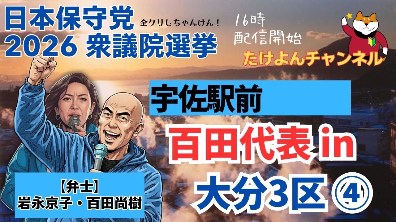 百田代表 in 大分3区 ④ 街頭演説
