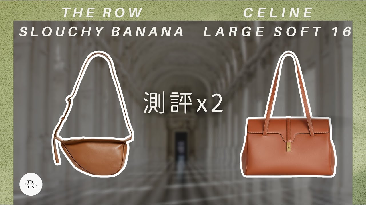 极简好包 QUIET LUXURY | CELINE 16 能放电脑的大包 | THE ROW 小号香蕉包 休闲包的天菜 | 小众 低调 极简 包包推荐 | 低调好包  @Rather Rosy​