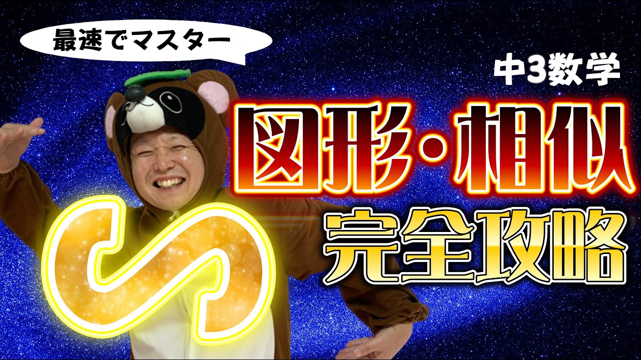 【図形の解き方が浮かび上がる】相似とは？完全攻略まとめ授業【中3数学】フル字幕