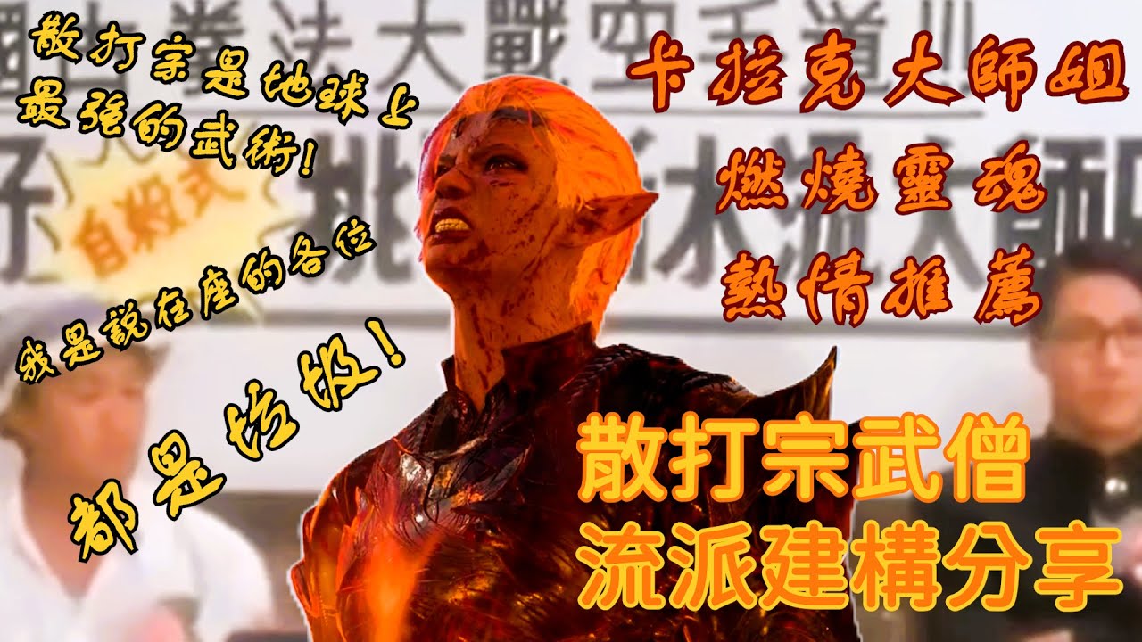 [柏德之門3]散打宗才是地球上最強的武術!卡拉克大師姐燃燒靈魂的熱情推薦