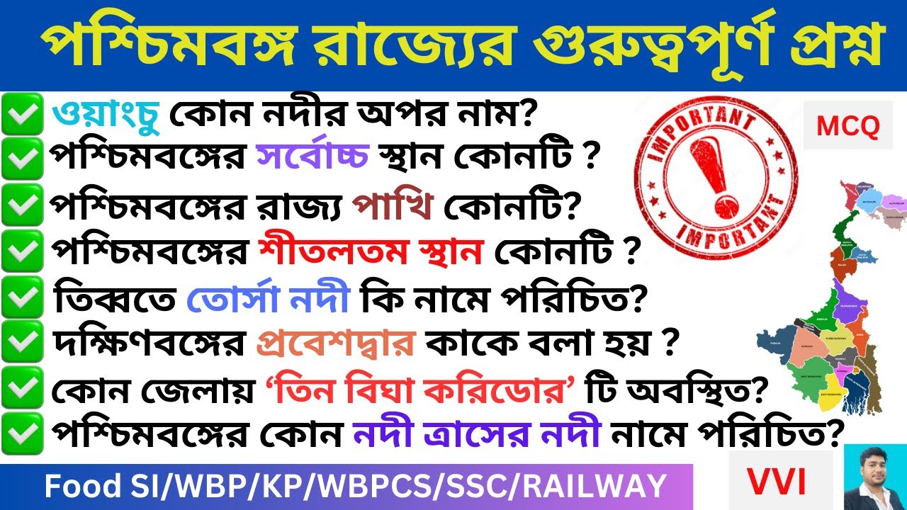 পশ্চিমবঙ্গ  রাজ্যের গুরুত্বপূর্ণ প্রশ্ন II West Bengal GK MCQ II WB Geography