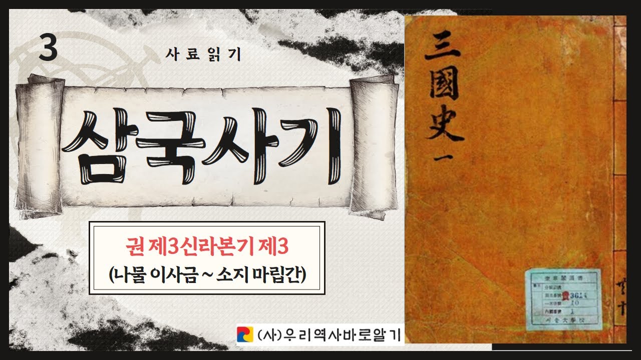삼국사기 권 제3신라본기(나물 이사금~소지 마립간)
