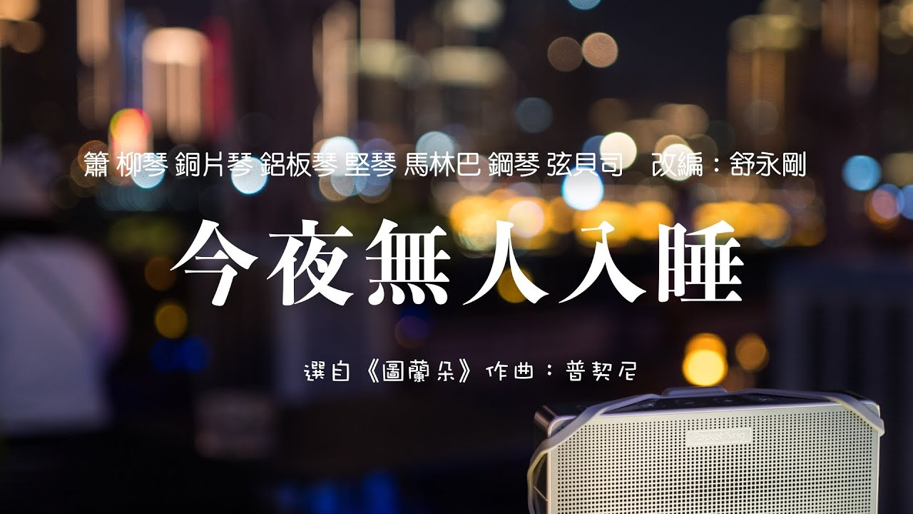 瑞鸣音乐《琴迷歌剧夜》今夜无人入睡，選自普契尼《圖蘭朵》 ｜Rhymoi: 
