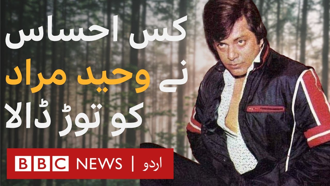 Waheed Murad: Pakistan's chocolate hero - BBC URDU
