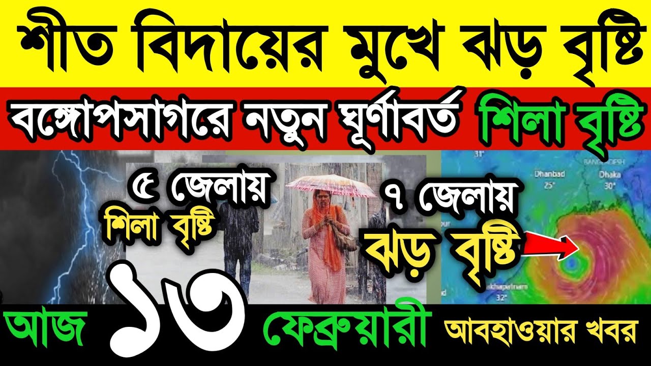 আবহাওয়ার খবর || আসছে তীব্র গরম || তার আগে বাংলায় ঝড়-বৃষ্টি || ৭ জেলায় শিলা বৃষ্টি || Weather News
