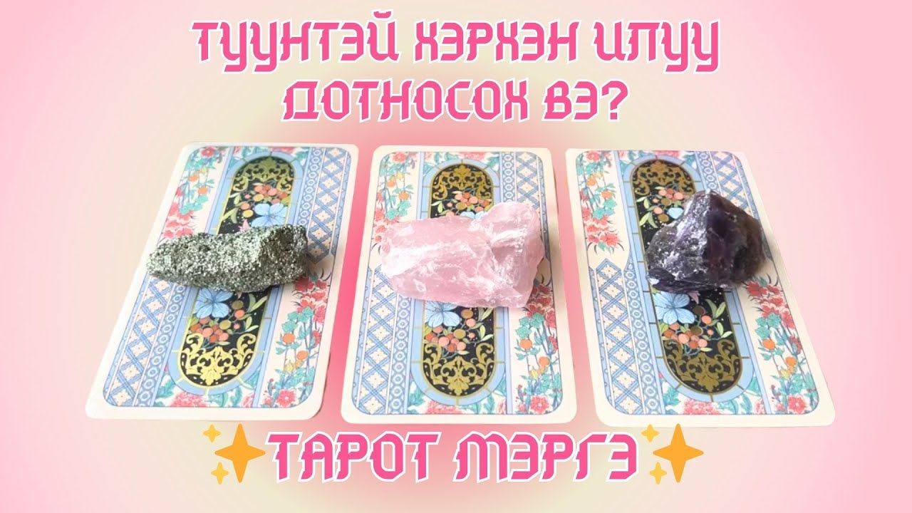 Хэрхэн түүнтэй илүү дотносох вэ? | Хайрын уншлага 🫀