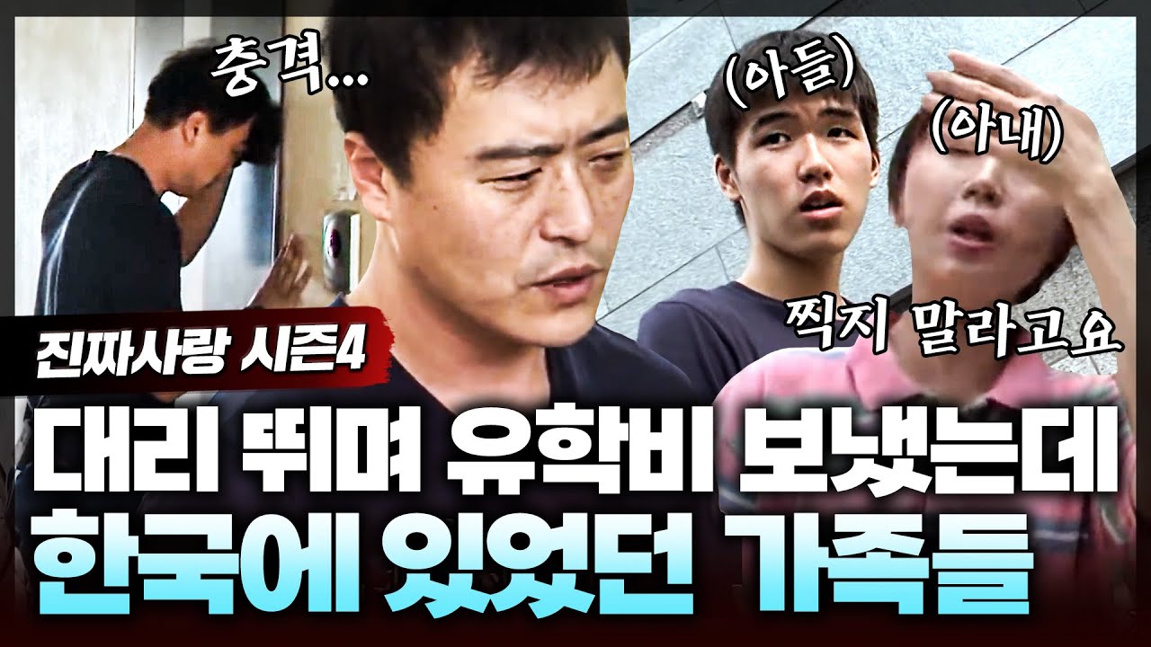 아들의 조기유학이 필요하다고 해서 밤에 알바까지 뛰며 유학비 댔는데 알고 보니 한국에 있었던 가족들?😱ㅣ진짜사랑4_8화 풀버전
