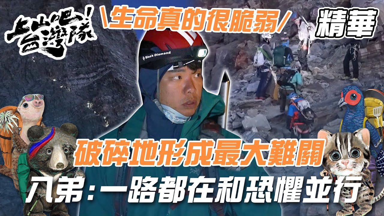 馬特洪峰破碎地形成最大難關 不只拚技術還要賭判斷！八弟：一路都在和恐懼並行｜上山吧！台灣隊 精華