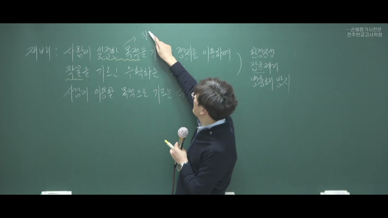 손해평가사 1차 재배학(홍덕기교수)