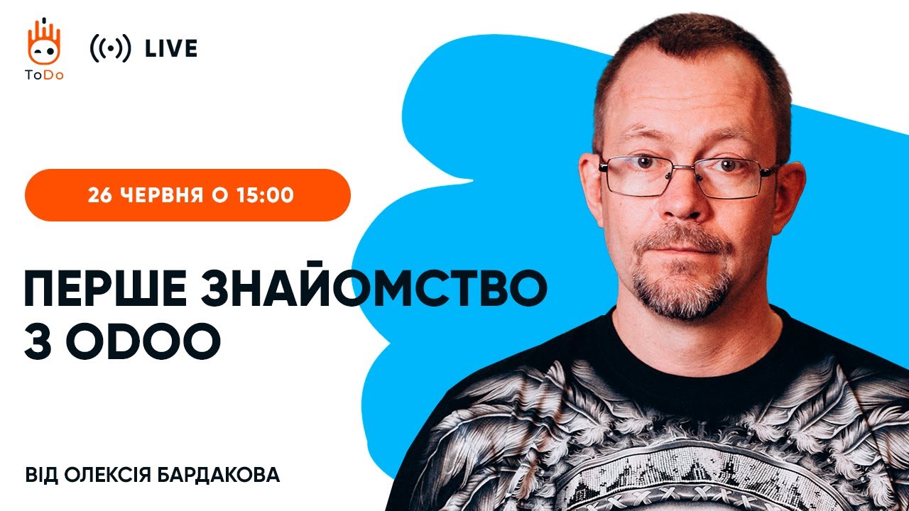 Перше знайомство з Odoo від Олексія Бардакова