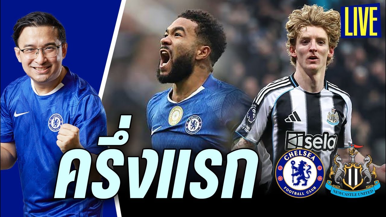 🚨ไร้ไอเดีย! Live พักครึ่งเชลซี v นิวคาสเซิ่ล