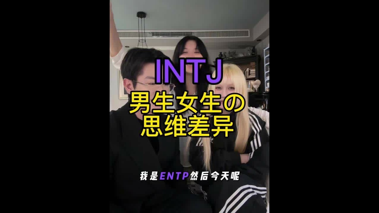 INTJ男生跟女生的思维差别 新人物解锁啦！！我们的妹妹在这里@黒川 ！！ 同样我老哥在这@DK  #内容太过真实 #INTJ #intj型人格 #MBTI