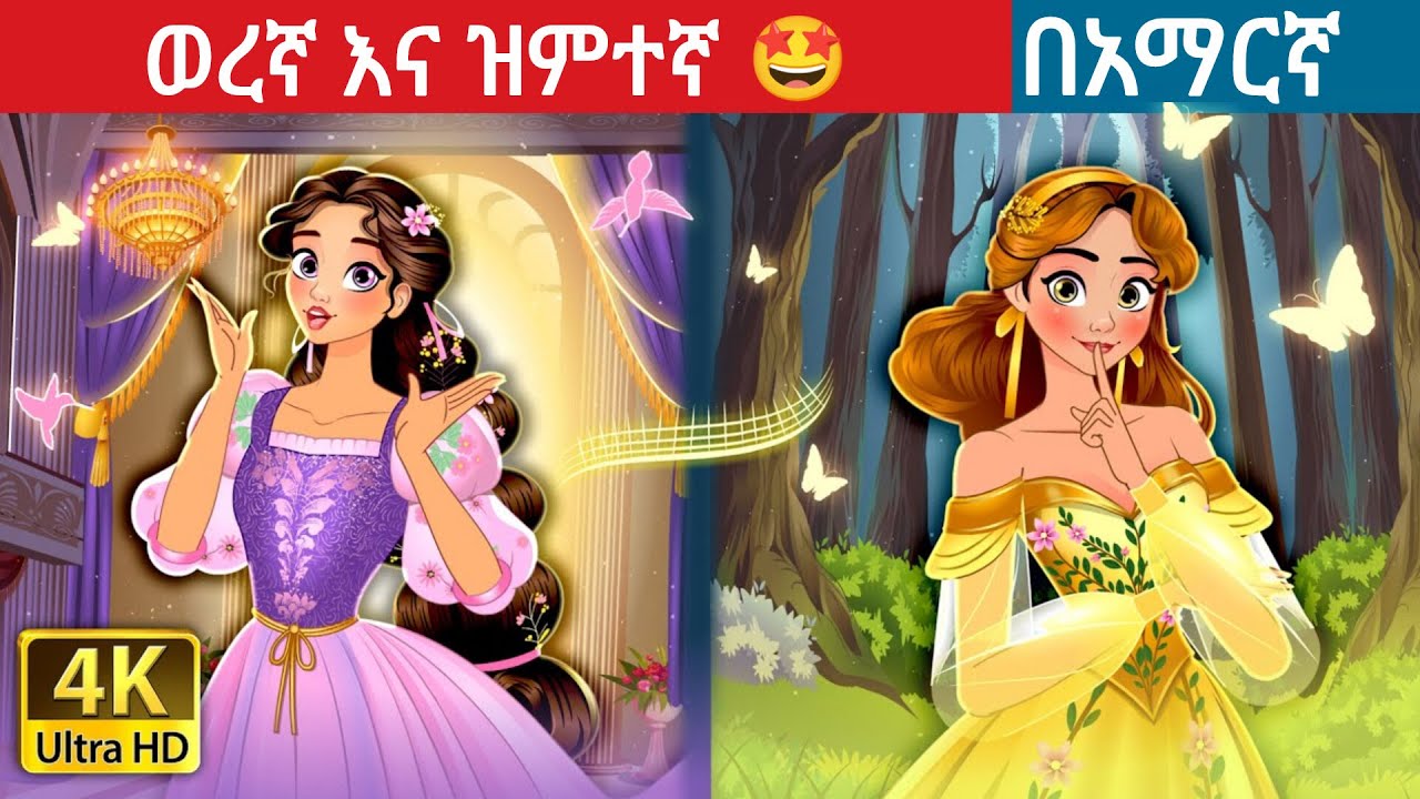ወረኛ እና ዝምተኛ ልዕልት l Teret Teret l ተረት ተረት l Amharic Fairy Tale 2025 Kungfu panda peacock
