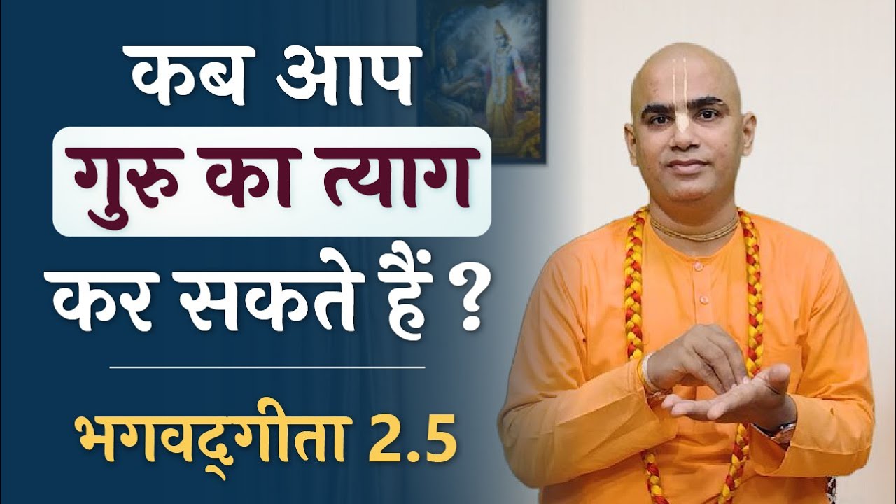 कब आप गुरु का त्याग कर सकते हैं? | Bhagavad Gita 2.5 | When can I reject Guru? | Chakravarti Das